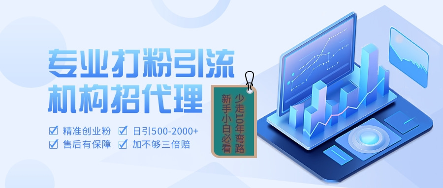 专业引流打粉、出粉机构招代理-聚英社副业网