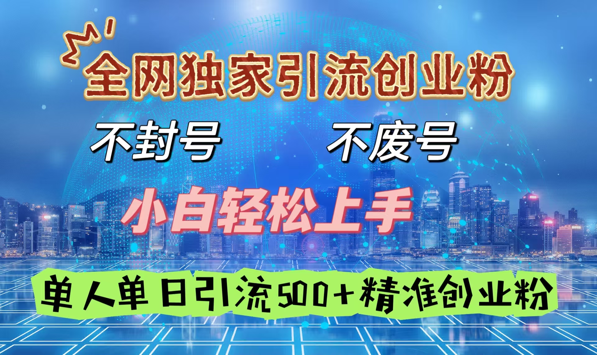 全网独家引流创业粉，不封号、不费号，小白轻松上手，单人单日引流500＋精准创业粉-聚英社副业网