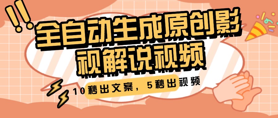 10秒出文案，5秒出视频，全自动生成原创影视解说视频-聚英社副业网