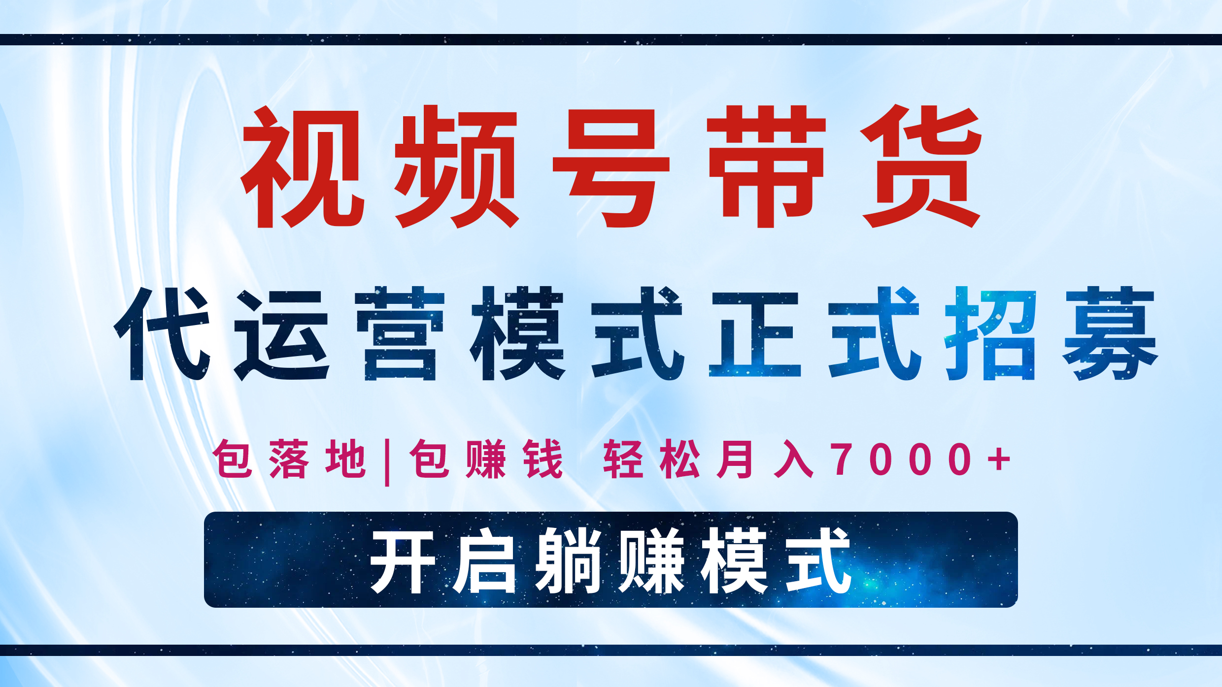 【视频号代运营】全程托管计划招募，躺赚模式，单月轻松变现7000+-聚英社副业网