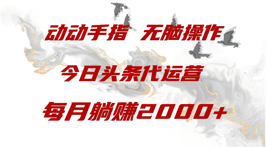 今日头条代运营，动动手指，每月躺赠2000+-聚英社副业网
