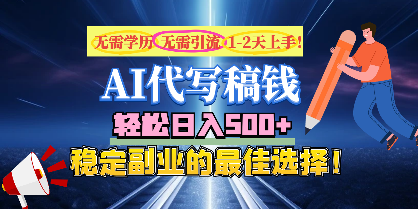 【AI代写】无需学历、无需引流、无需经验，日入500+，稳定副业的最佳选择！-聚英社副业网