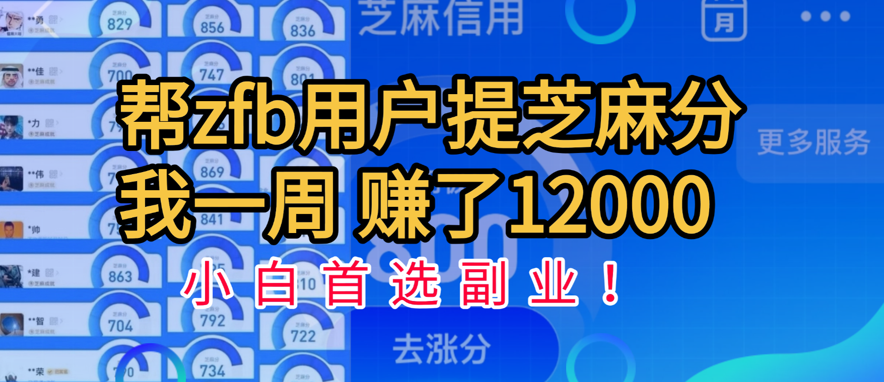帮支付宝用户提升芝麻分，一周赚了一万二！小白首选副业！-聚英社副业网