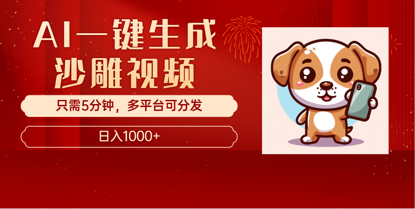 AI一键生成沙雕视频，一条视频千万播放，轻松日入1000+-聚英社副业网