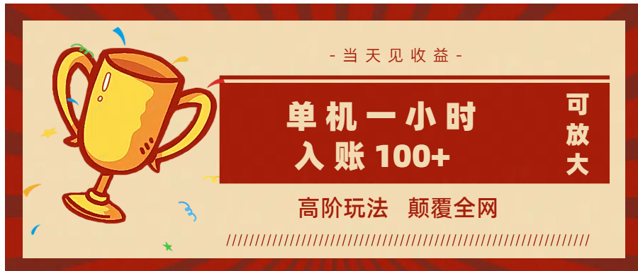 全网首发 ，颠覆全网的高阶玩法，无需养机，单机耗时一小时轻松入账100+，当天见收益，可放大！-聚英社副业网