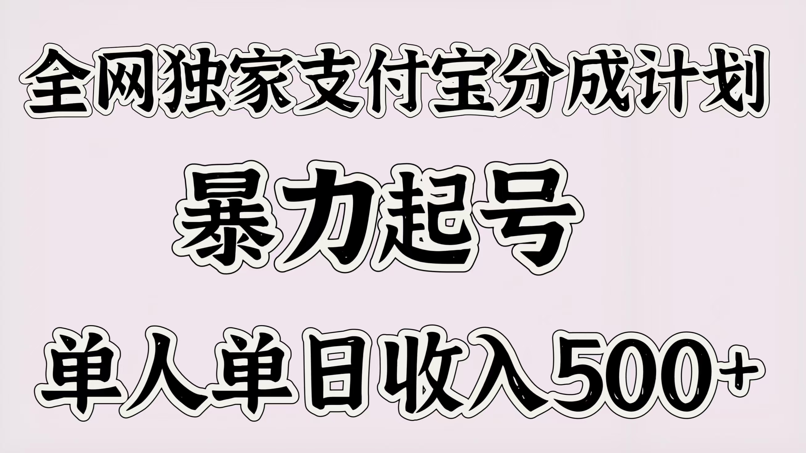 全网独家支付宝分成计划，暴力起号，单人单日收入500＋-聚英社副业网
