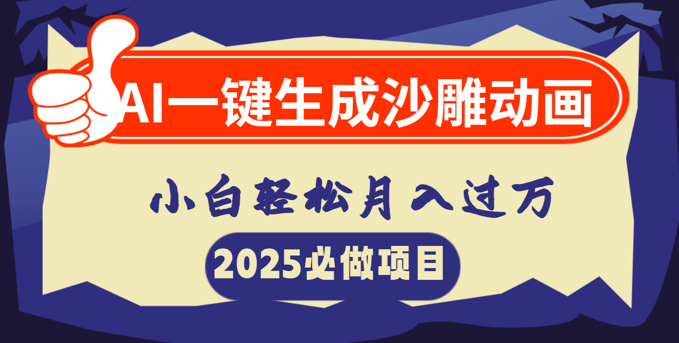 AI一键生成沙雕动画，小白轻松月入过万-聚英社副业网