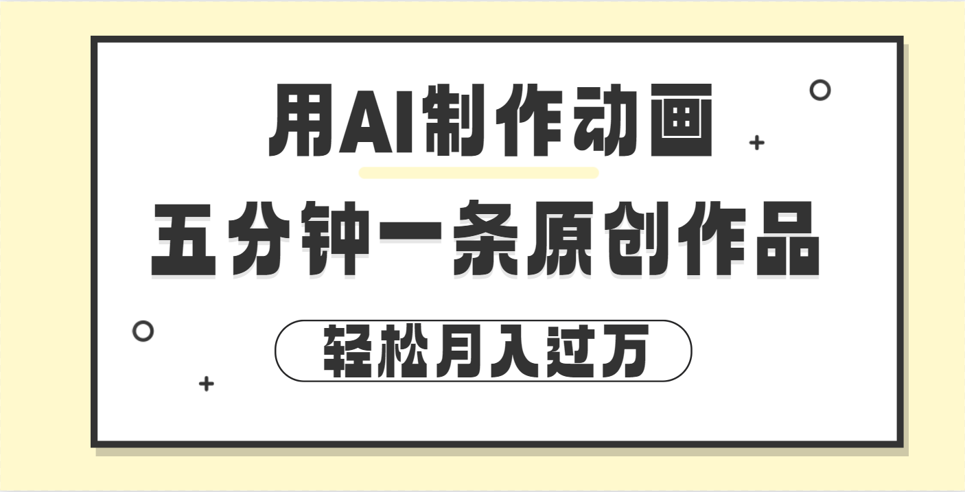 用AI制作动画片， 五分钟一条原创动画，轻松月入过万-聚英社副业网