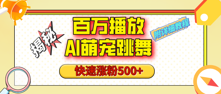 【揭秘】百万播放的AI萌宠跳舞玩法，快速涨粉500+，视频号快速起号，1分钟教会你（附详细教程）-聚英社副业网