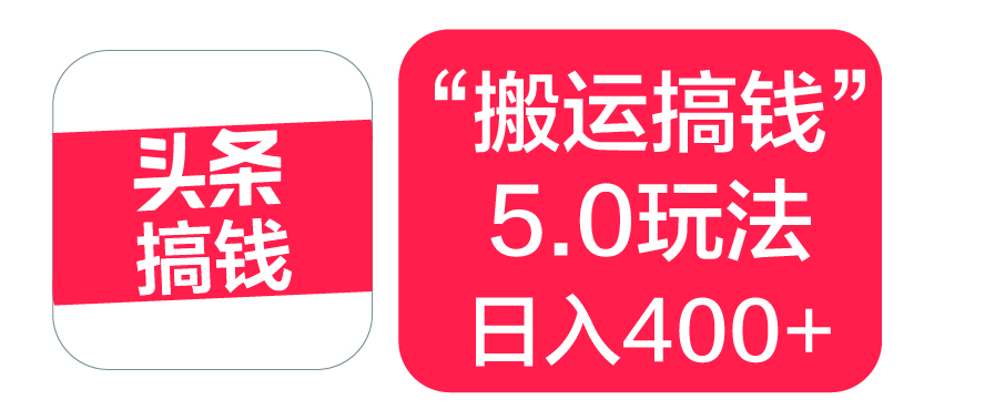 “搬运搞钱”5.0玩法，简单操作，单日可入400+-聚英社副业网