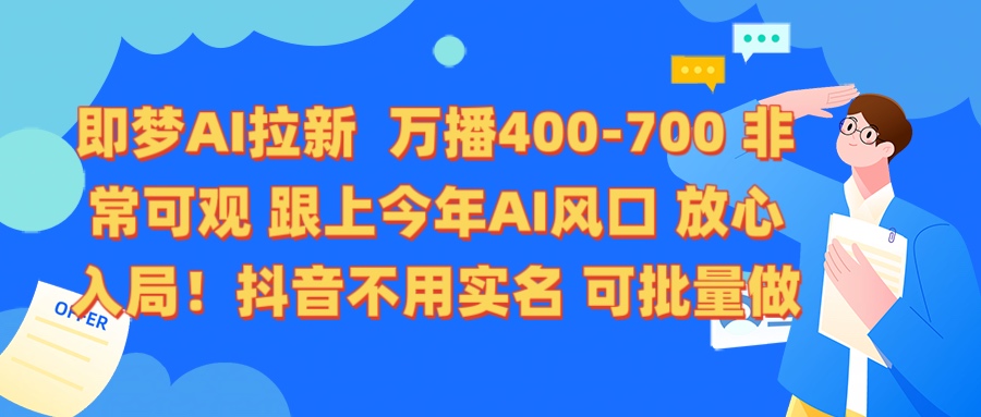 即梦AI拉新 万播400-700 抖音不用实名 可批量做-聚英社副业网