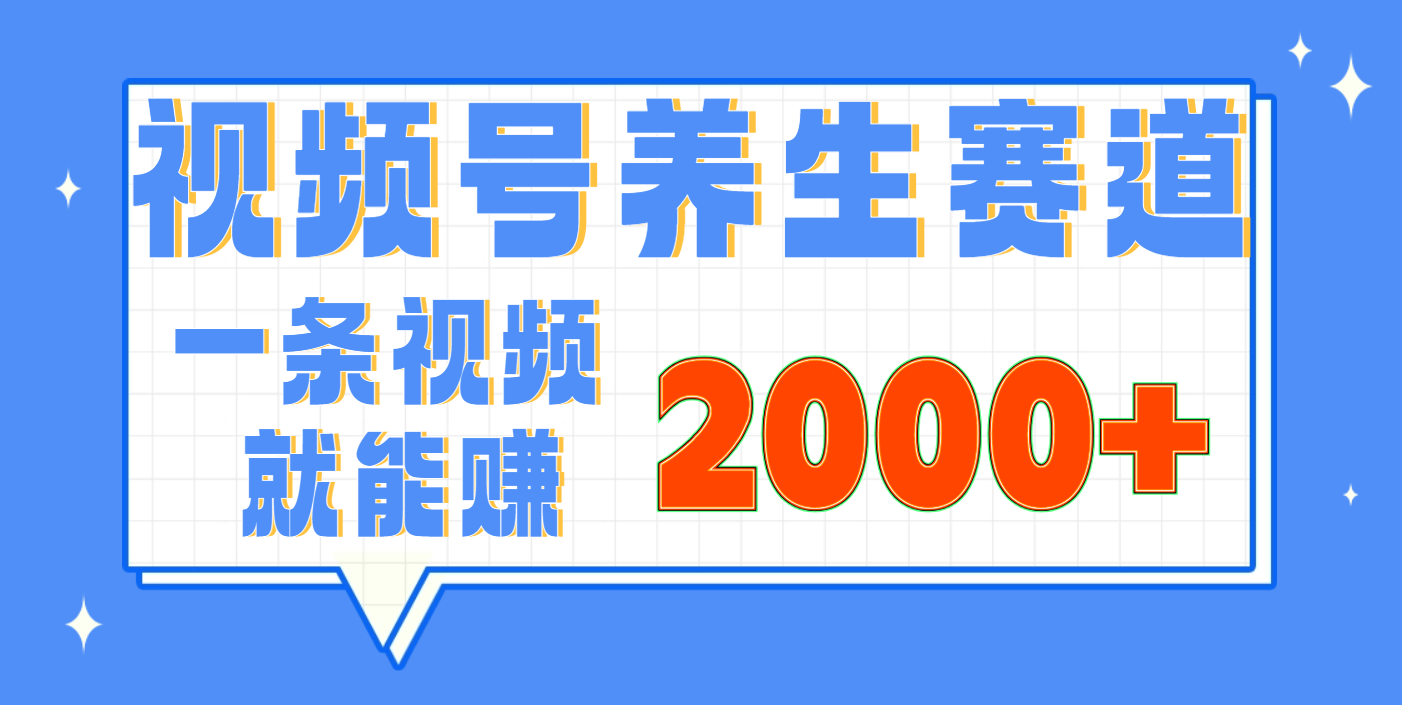 视频号养生赛道，0门槛，超简单，小白轻松上手，长期稳定可做，月入3w+不是梦-聚英社副业网
