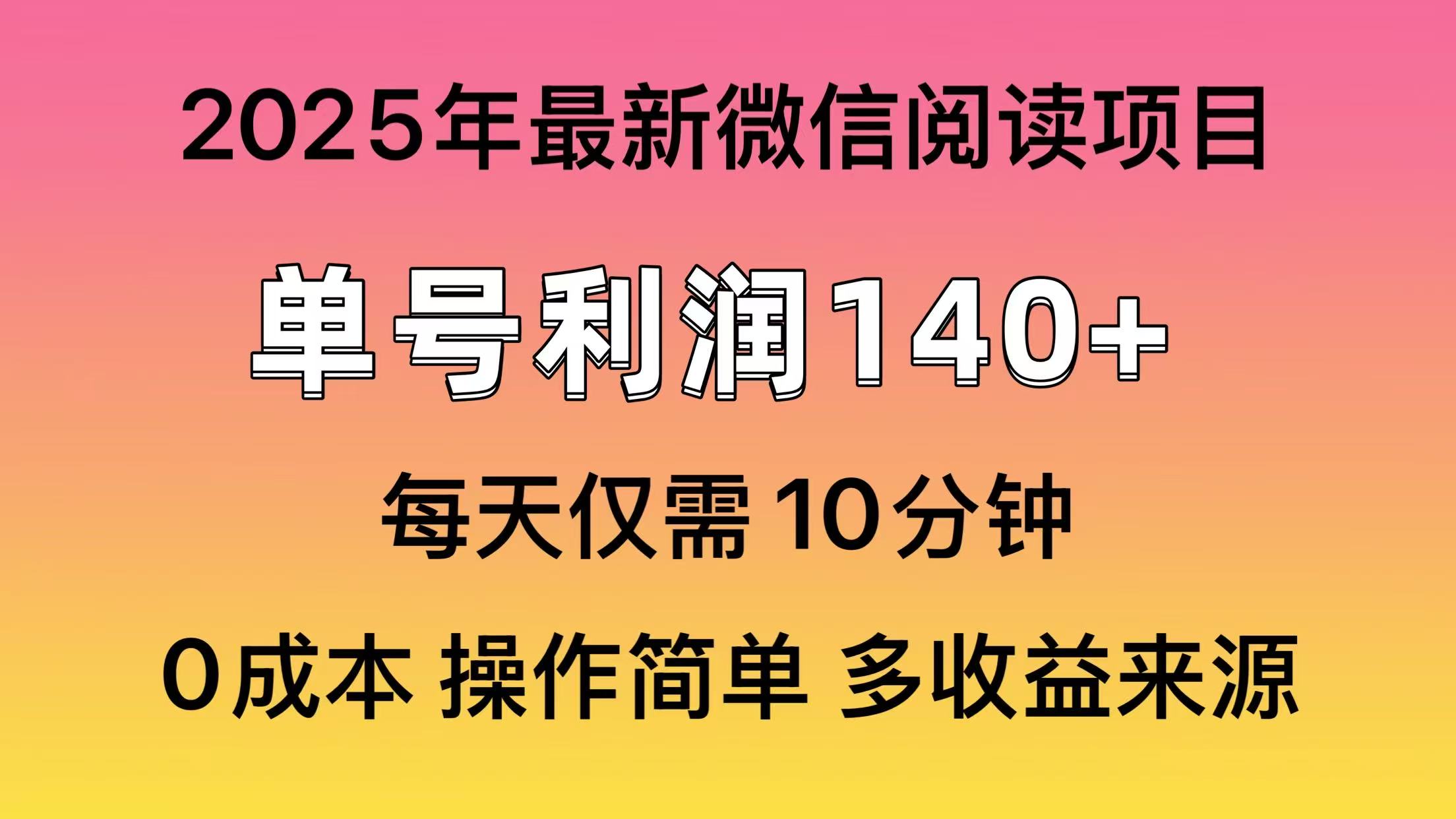 微信阅读2025年最新玩法，单号收益140＋，可批量放大！-聚英社副业网