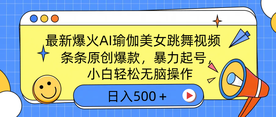 最新爆火AI瑜伽美女跳舞视频，3分钟1条，条条原创爆款，暴力起号，小白轻松无脑操作，日入500＋-聚英社副业网