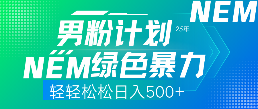 25年新男粉计划绿色暴力项目轻轻松松日收500+-聚英社副业网