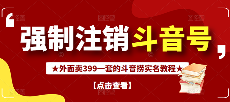 【副业项目3137期】外面卖399一套的-怎样释放封禁的斗音身份信息和手机号方法【视频教程+文档+话术】-聚英社副业网