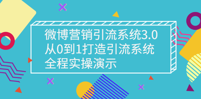 【副业项目3140期】微博营销引流系统3.0，从0到1打造微博引流系统，全程实战演示-聚英社副业网