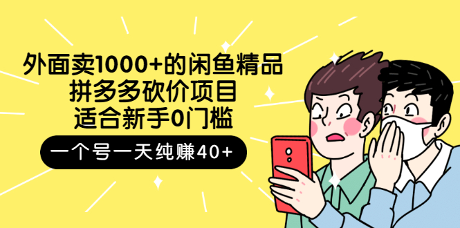 【副业项目3142期】外面卖1000+的闲鱼精品：拼多多砍价项目，一个号一天纯赚40+适合新手0门槛-聚英社副业网
