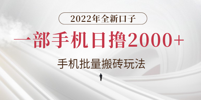 【副业项目3146期】2022年全新搬砖项目，手机批量搬运玩法，一部手机日撸1000+-聚英社副业网