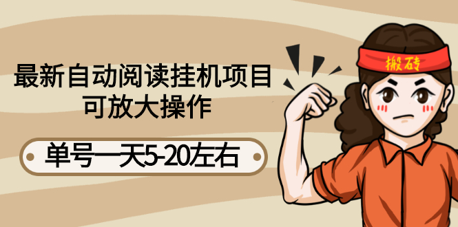 【副业项目3148期】自动阅读挂机项目，单号一天8-20左右 可批量操作【详细教程+挂机脚本】-聚英社副业网