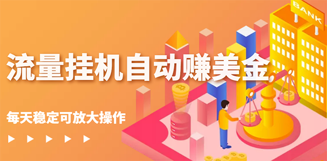 【副业项目3150期】流量挂机自动赚美金项目，每天稳赚美金,稳定无限放大-聚英社副业网