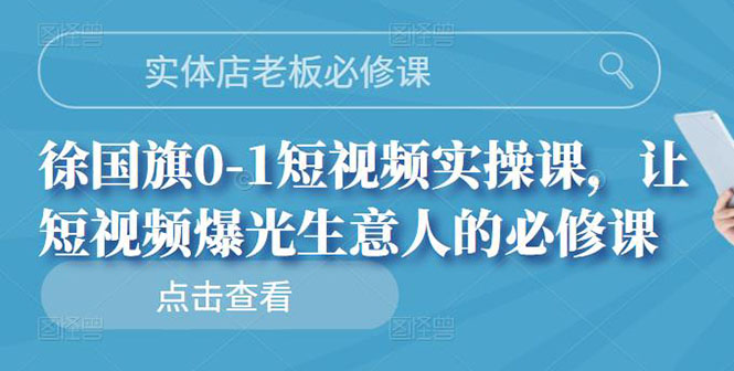 【副业项目3153期】实体店老板必修课，0-1短视频实操课，增加实体店流量-聚英社副业网