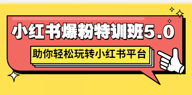 【副业项目3154期】小红书爆粉特训班5.0，助你轻松玩转小红书平台价值1380元-聚英社副业网