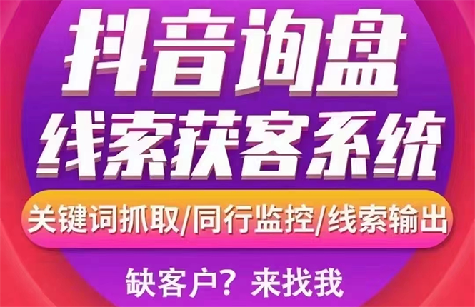 【副业项目3155期】【高端精品】外面卖888的短视频询盘获客采集系统【无限采集+永久使用】-聚英社副业网