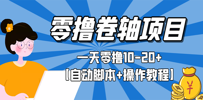 【副业项目3156期】零撸卷轴全自动挂机项目，一天零撸10-20+【自动脚本+操作教程】-聚英社副业网