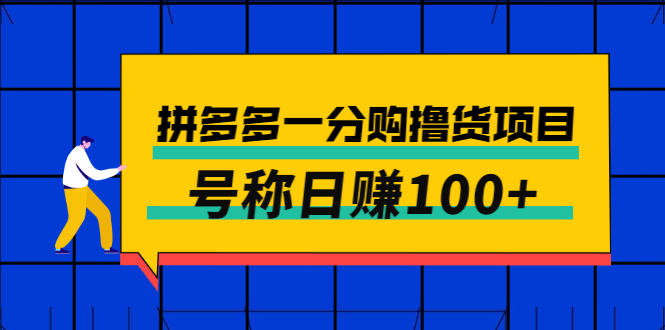 【副业项目3261期】最新拼多多一分购撸货项目，可日赚100+-聚英社副业网