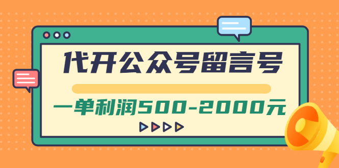 【副业项目3266期】市面卖1899的代开公众号留言号项目，一单利润500-2000元【视频教程】-聚英社副业网