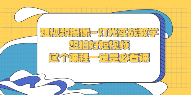【副业项目3275期】抖音拍视频灯光怎么布置（短视频摄像-灯光实战教学）-聚英社副业网