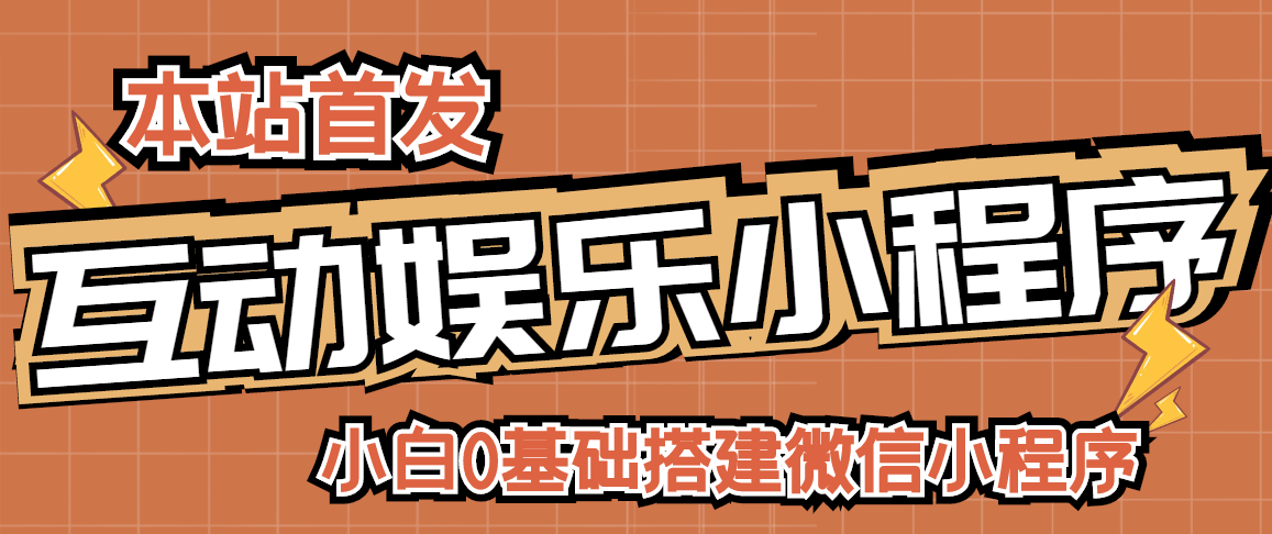 【副业项目3278期】小白0基础怎样搭建微信喝酒重启人生小程序，支持流量广告【源码+视频教程】-聚英社副业网