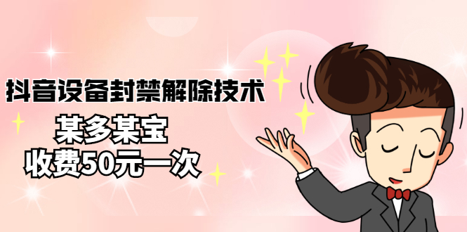 【副业项目3284期】外面卖50一次的抖音设备封禁解除教程（抖音设备封禁怎么办）-聚英社副业网