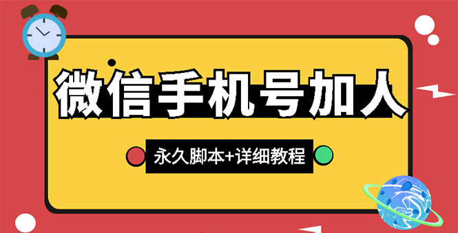 【副业项目3288期】微信云控通讯录手机号加人软件，永久版脚本+手机号生成（微信怎样自动加人）-聚英社副业网