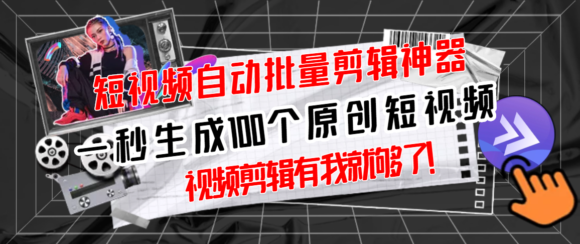 【副业项目3295期】（如何批量制作原创视频）短视频全自动一键剪辑视频，一秒生成100个原创视频，软件+视频-聚英社副业网
