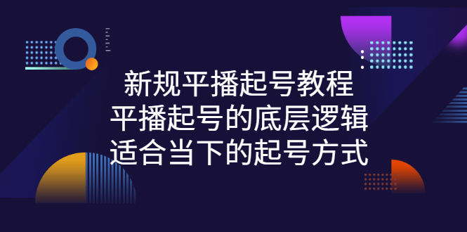 【副业项目3297期】新规平播起号教程：平播起号的底层逻辑，适合当下的起号方式-聚英社副业网