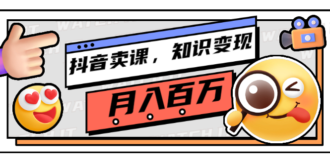 【副业项目3299期】（怎么在抖音上卖课程）抖音卖课，知识变现、大咖教你如何月入100万-聚英社副业网
