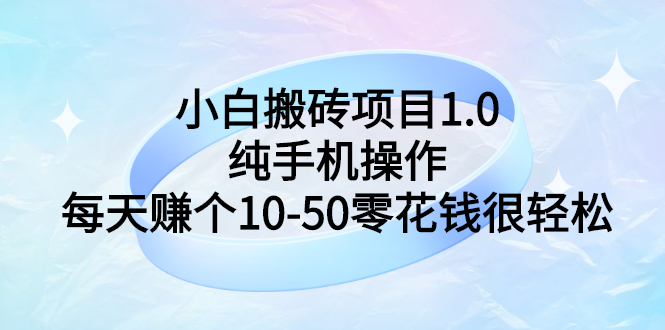 【副业项目3301期】小白搬砖项目1.0，纯手机操作，每天赚个10-50零花钱很轻松-聚英社副业网