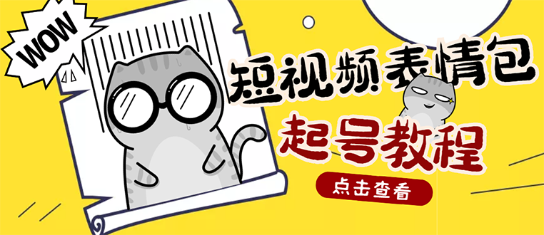 【副业项目3308期】外面卖1288快手抖音表情包项目，按播放量赚米（抖音表情包项目怎么做）-聚英社副业网