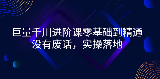 【副业项目3310期】巨量千川进阶课零基础到精通，没有废话，实操落地（巨量千川投放技巧）-聚英社副业网