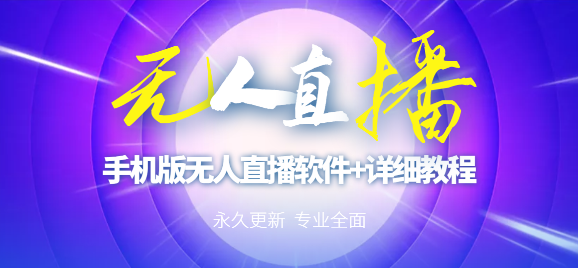 【副业项目3311期】（手机怎么开无人直播）快手无人直播手机版+直播脚本+软件操作教程-聚英社副业网