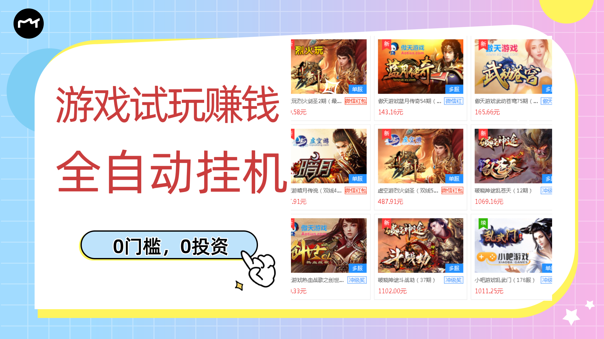 【副业项目3312期】游戏试玩自动挂机赚钱，0成本项目单机可日入过百（游戏挂机脚本+教程）-聚英社副业网