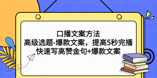 【副业项目3314期】教你怎么快速写高赞金句和爆款文案提高5秒完播率（口播文案怎么写技巧）-聚英社副业网