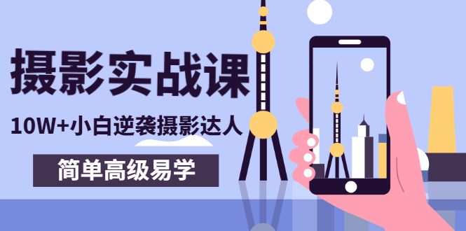 【副业项目3316期】手机摄影实战课让小白逆袭摄影达人（手机摄影技术教学）-聚英社副业网