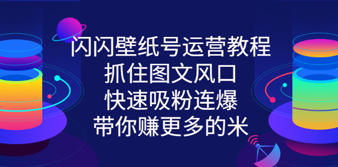 【副业项目3322期】2022闪闪抖音壁纸号运营教程（抖音壁纸号怎么赚钱）-聚英社副业网