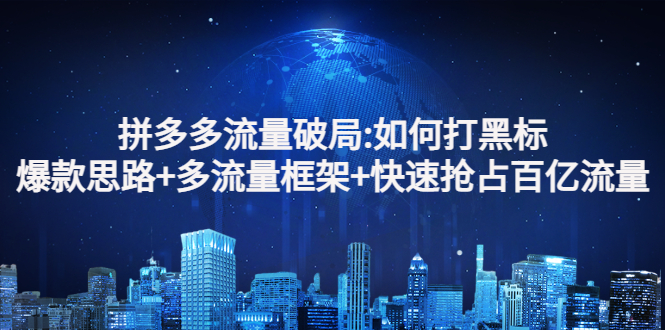 【副业项目3326期】拼多多快速抢占百亿流量的爆款思路（拼多多如何打黑标）-聚英社副业网
