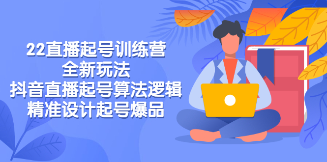 【副业项目3327期】2022直播起号训练营（抖音直播起号全新玩法技巧）-聚英社副业网