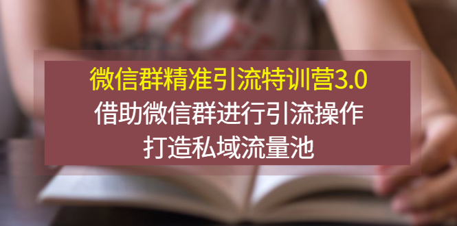 【副业项目3328期】微信群精准引流特训营3.0（微信群引流推广怎么做）-聚英社副业网
