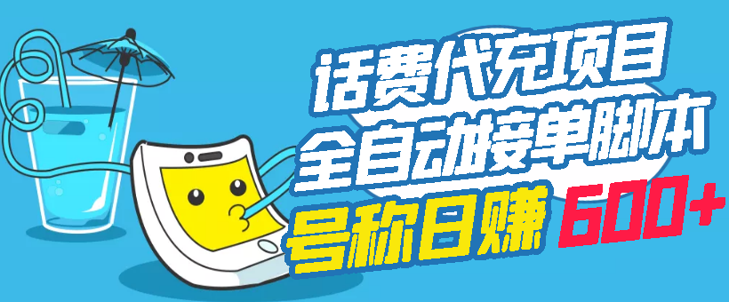 【副业项目3329期】外面卖5980的最新话费代充项目送教程和工具（话费充值代理怎么做）-聚英社副业网